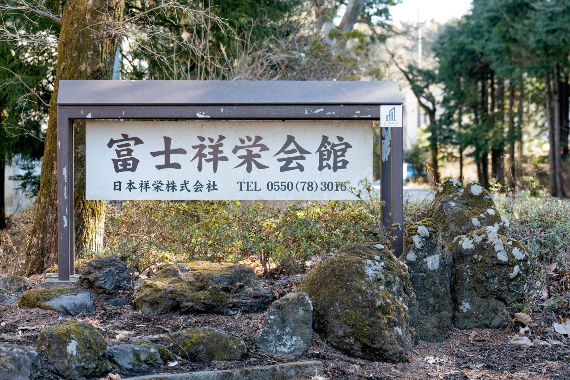 Hotel 富士祥栄会館 Oyama  Zewnętrze zdjęcie